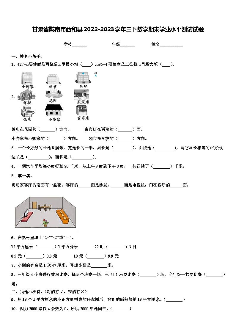甘肃省陇南市西和县2022-2023学年三下数学期末学业水平测试试题含解析第1页