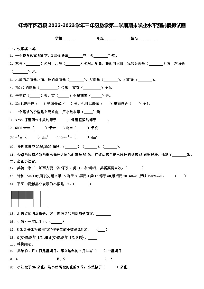 蚌埠市怀远县2022-2023学年三年级数学第二学期期末学业水平测试模拟试题含解析第1页