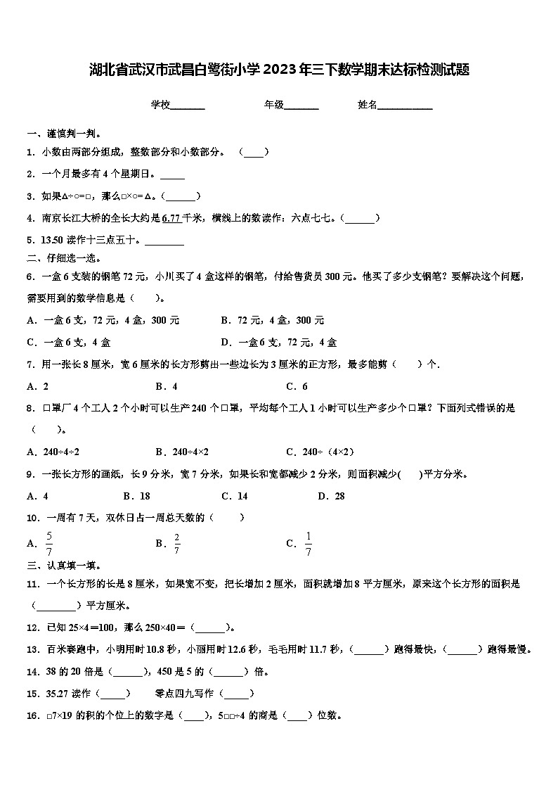 湖北省武汉市武昌白鹭街小学2023年三下数学期末达标检测试题含解析01