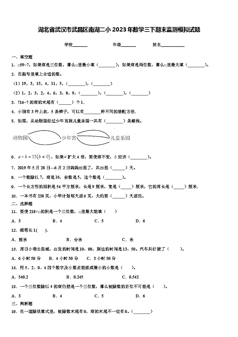 湖北省武汉市武昌区南湖二小2023年数学三下期末监测模拟试题含解析第1页