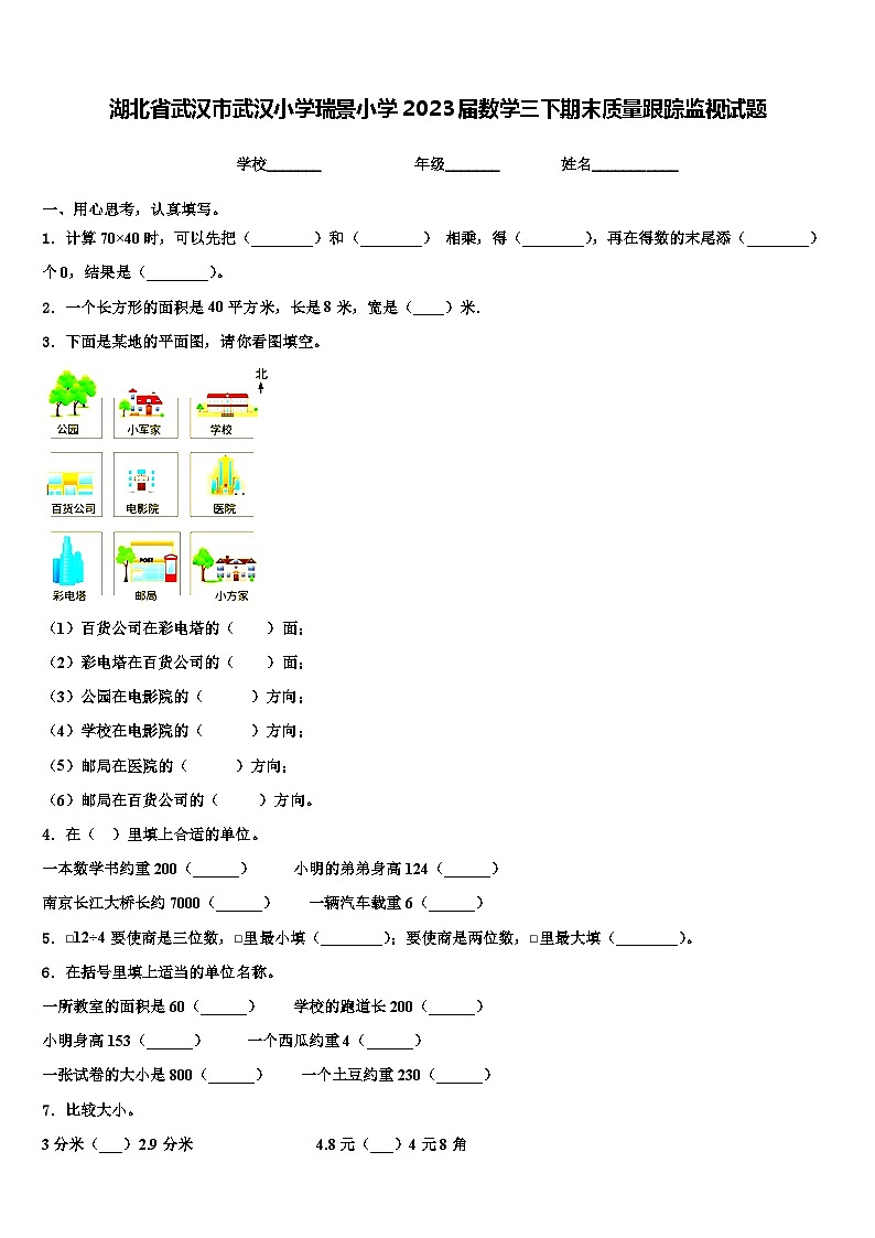 湖北省武汉市武汉小学瑞景小学2023届数学三下期末质量跟踪监视试题含解析第1页