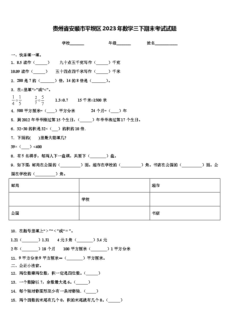 贵州省安顺市平坝区2023年数学三下期末考试试题含解析第1页