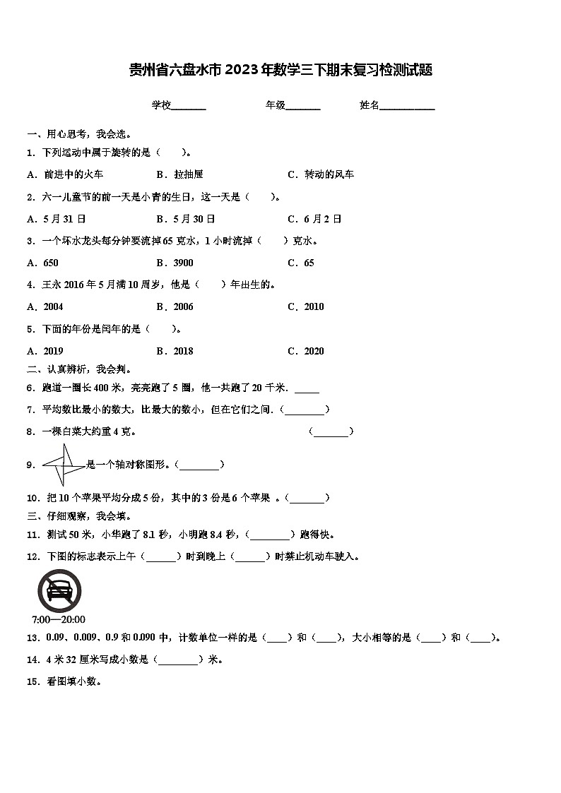 贵州省六盘水市2023年数学三下期末复习检测试题含解析01