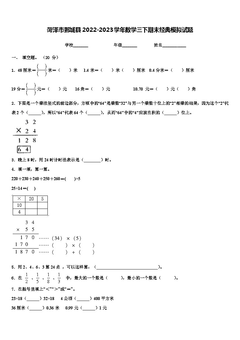菏泽市鄄城县2022-2023学年数学三下期末经典模拟试题含解析第1页
