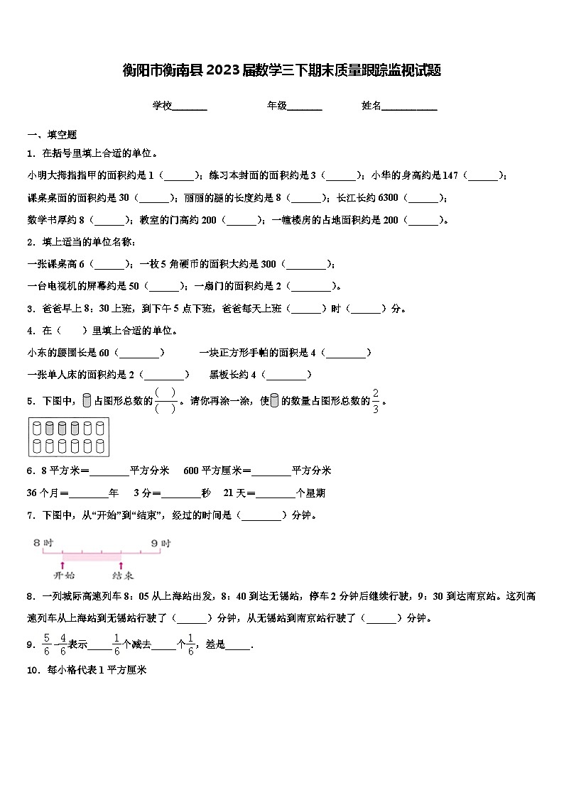 衡阳市衡南县2023届数学三下期末质量跟踪监视试题含解析01
