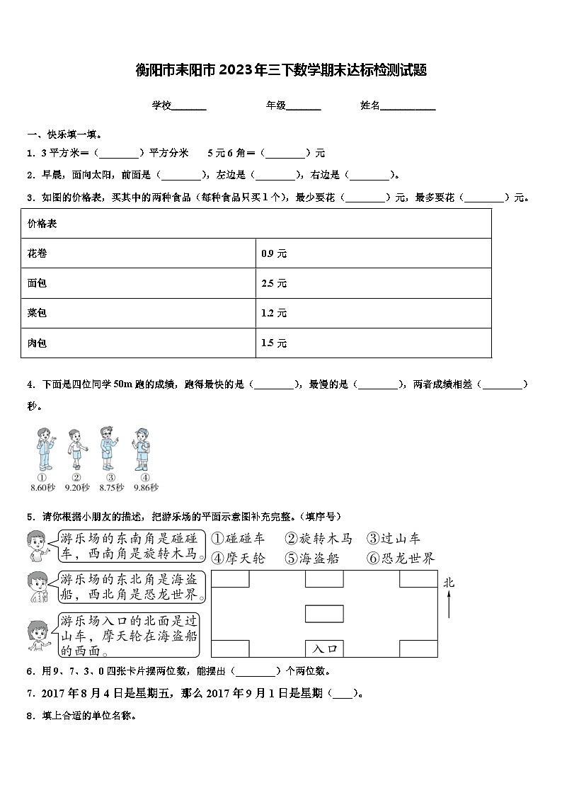 衡阳市耒阳市2023年三下数学期末达标检测试题含解析第1页