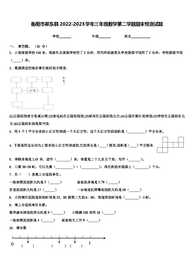 衡阳市祁东县2022-2023学年三年级数学第二学期期末检测试题含解析第1页