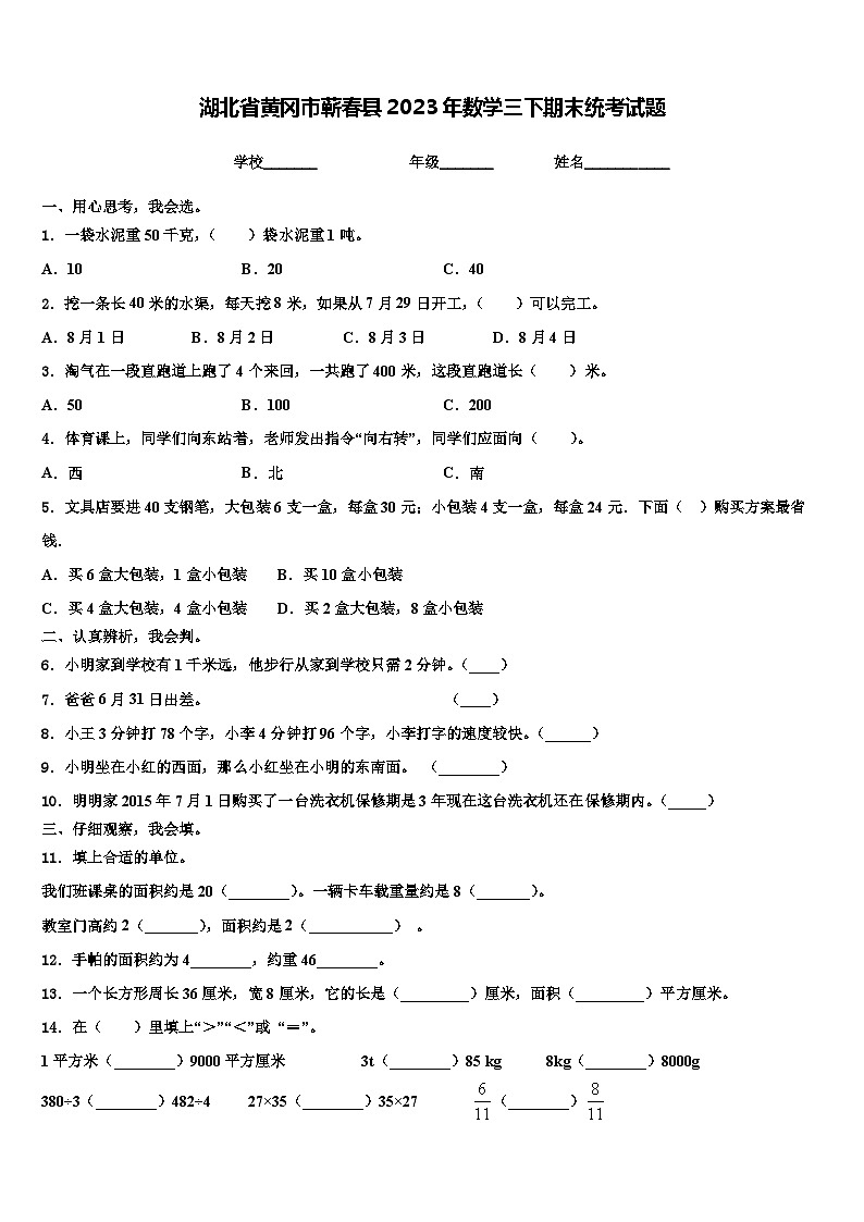 湖北省黄冈市蕲春县2023年数学三下期末统考试题含解析第1页