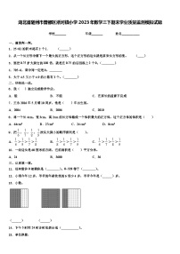 湖北省隨州市曾都區(qū)淅河鎮(zhèn)小學(xué)2023年數(shù)學(xué)三下期末學(xué)業(yè)質(zhì)量監(jiān)測模擬試題含解析