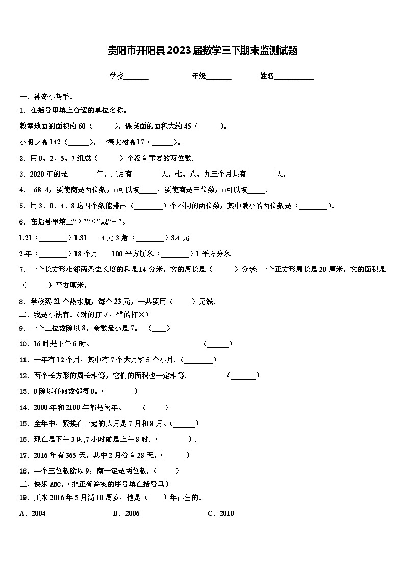 贵阳市开阳县2023届数学三下期末监测试题含解析第1页