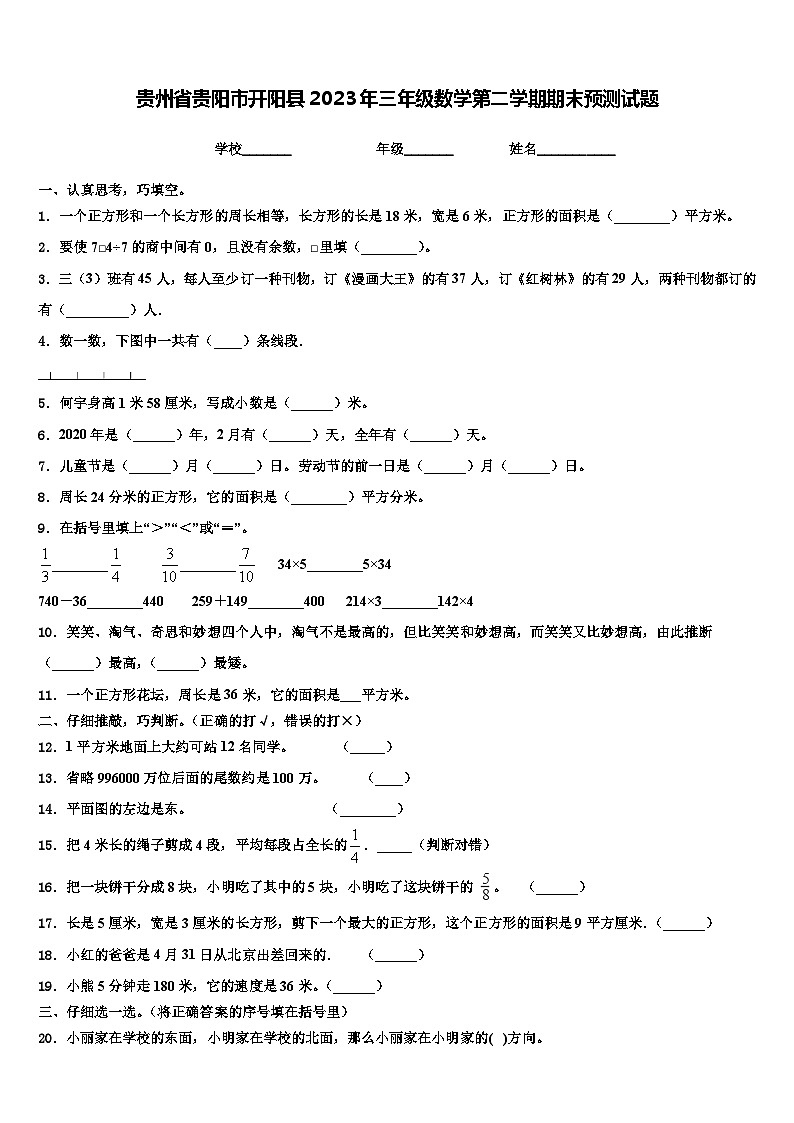 贵州省贵阳市开阳县2023年三年级数学第二学期期末预测试题含解析第1页