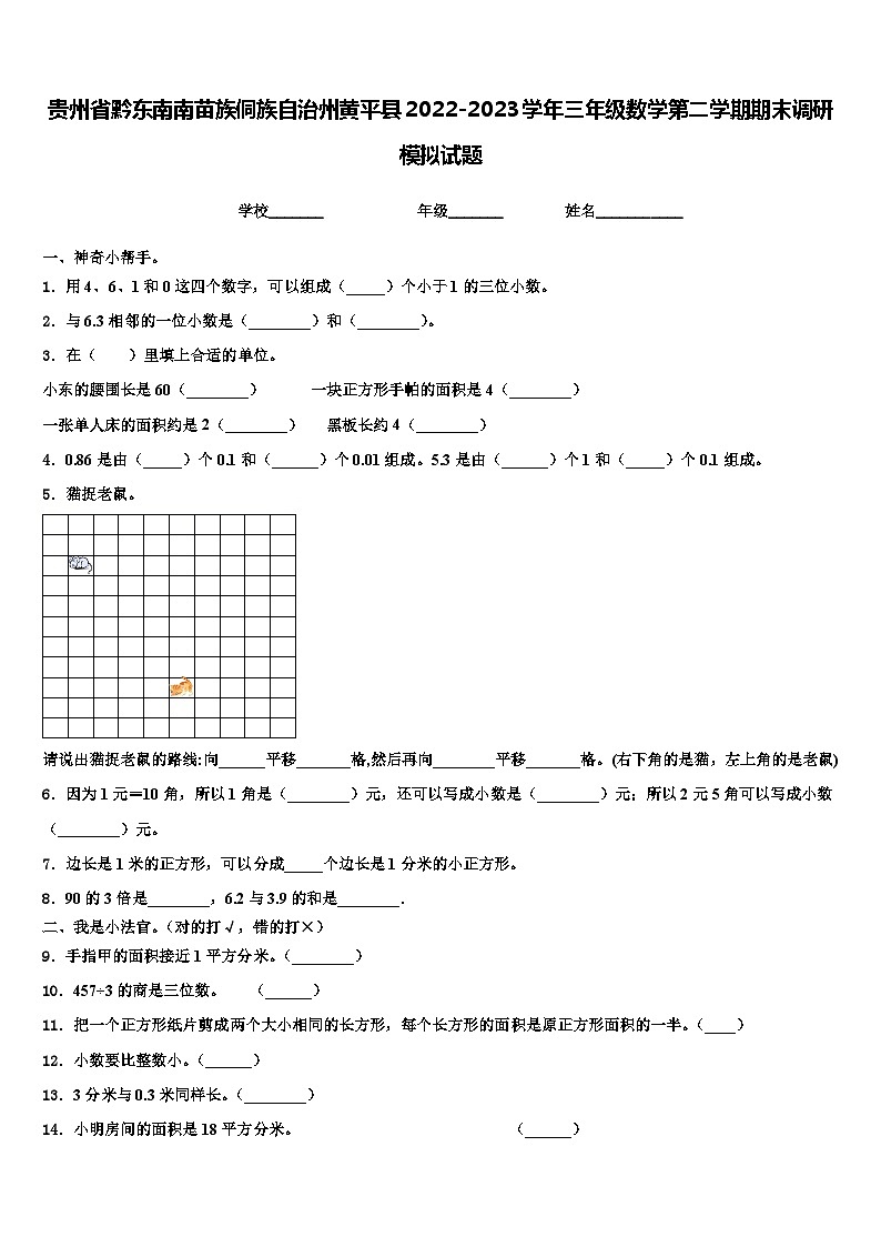 贵州省黔东南南苗族侗族自治州黄平县2022-2023学年三年级数学第二学期期末调研模拟试题含解析第1页