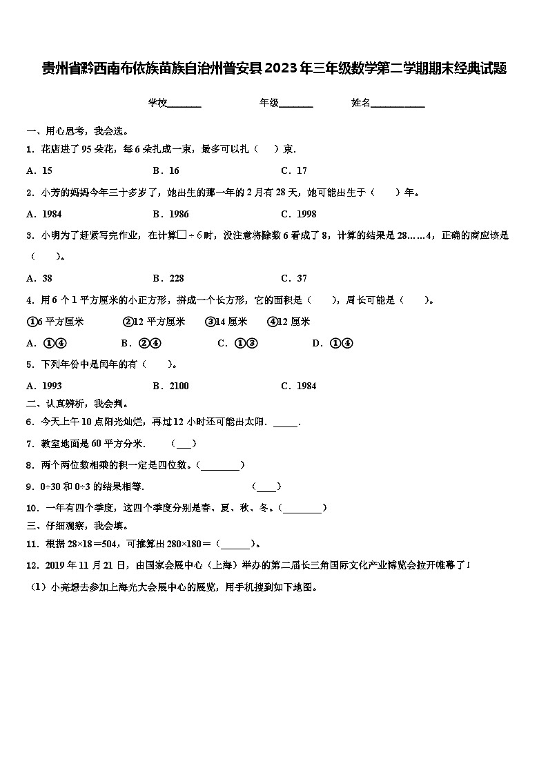 贵州省黔西南布依族苗族自治州普安县2023年三年级数学第二学期期末经典试题含解析第1页