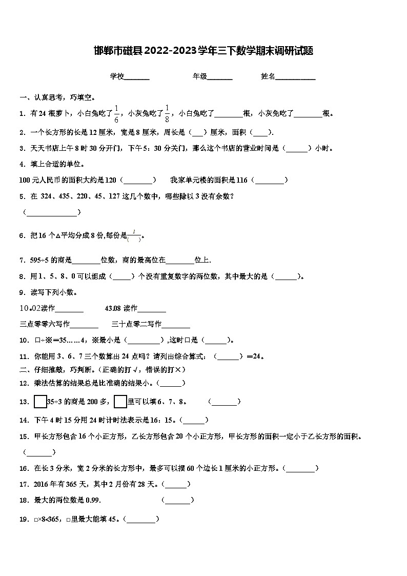 邯郸市磁县2022-2023学年三下数学期末调研试题含解析第1页