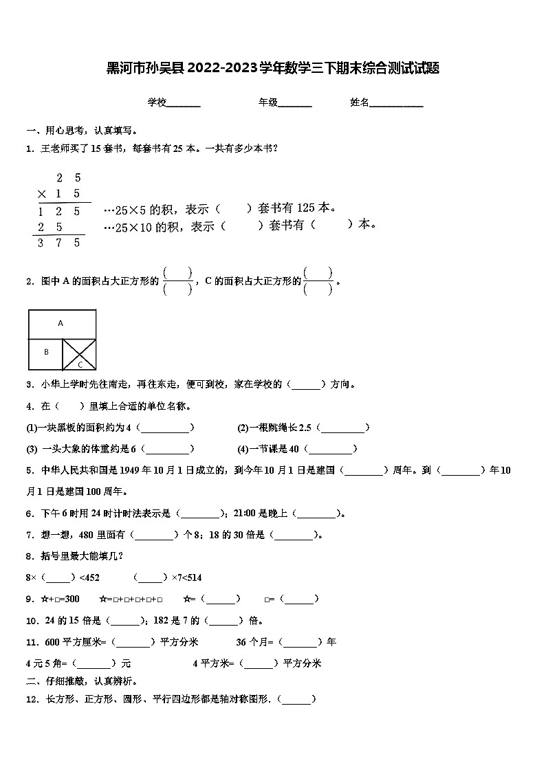 黑河市孙吴县2022-2023学年数学三下期末综合测试试题含解析第1页