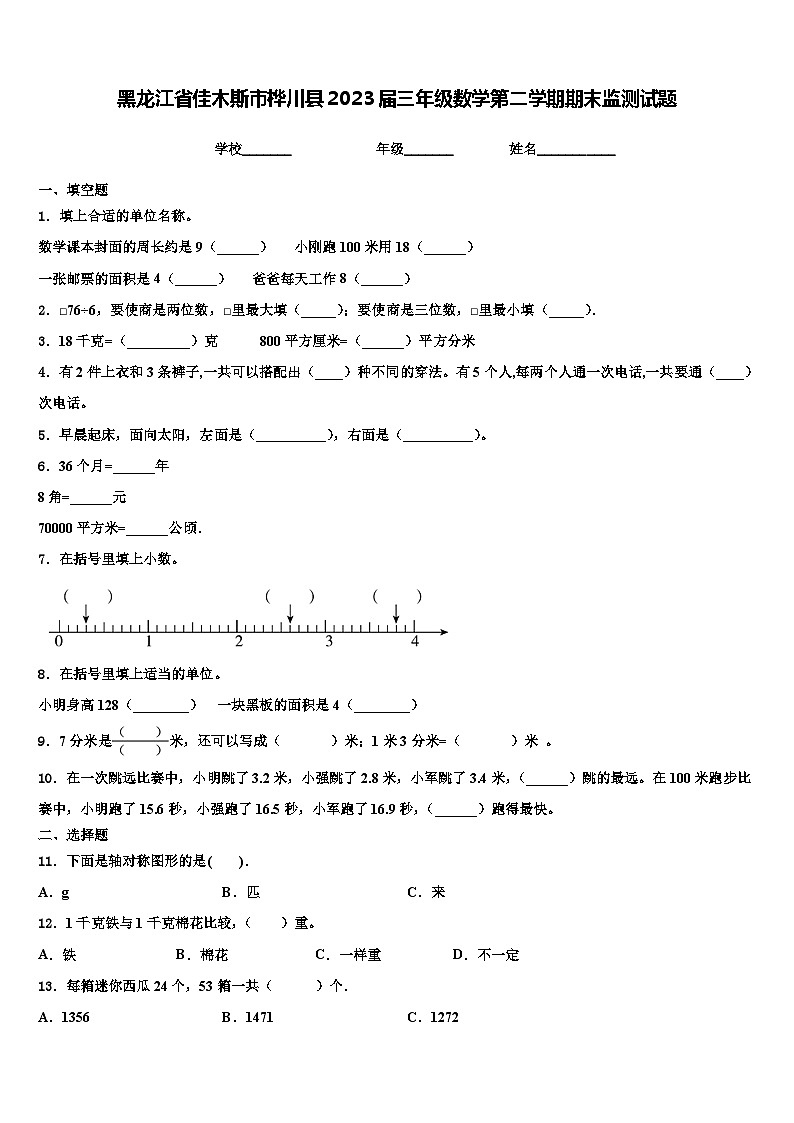黑龙江省佳木斯市桦川县2023届三年级数学第二学期期末监测试题含解析第1页
