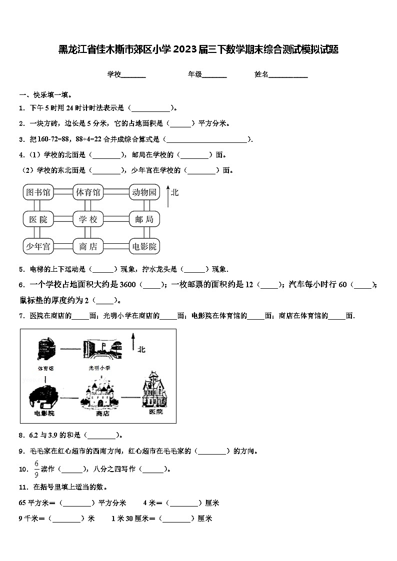 黑龙江省佳木斯市郊区小学2023届三下数学期末综合测试模拟试题含解析第1页