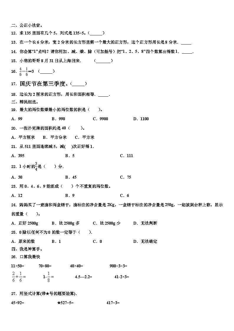 黑龙江省佳木斯市郊区小学2023届三下数学期末综合测试模拟试题含解析第2页