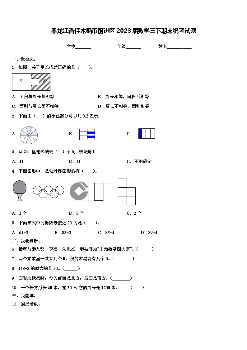 黑龙江省佳木斯市前进区2023届数学三下期末统考试题含解析第1页