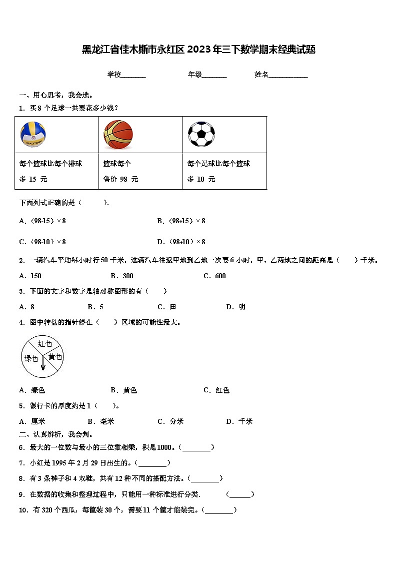 黑龙江省佳木斯市永红区2023年三下数学期末经典试题含解析01
