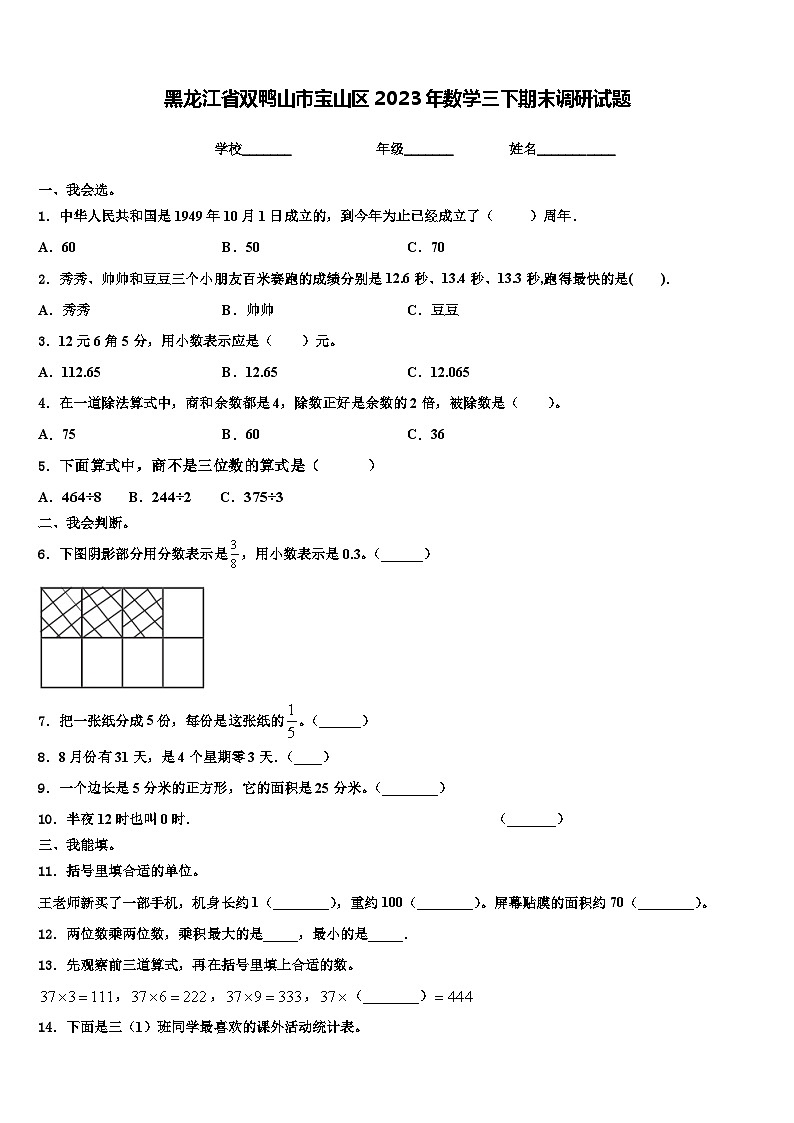 黑龙江省双鸭山市宝山区2023年数学三下期末调研试题含解析第1页