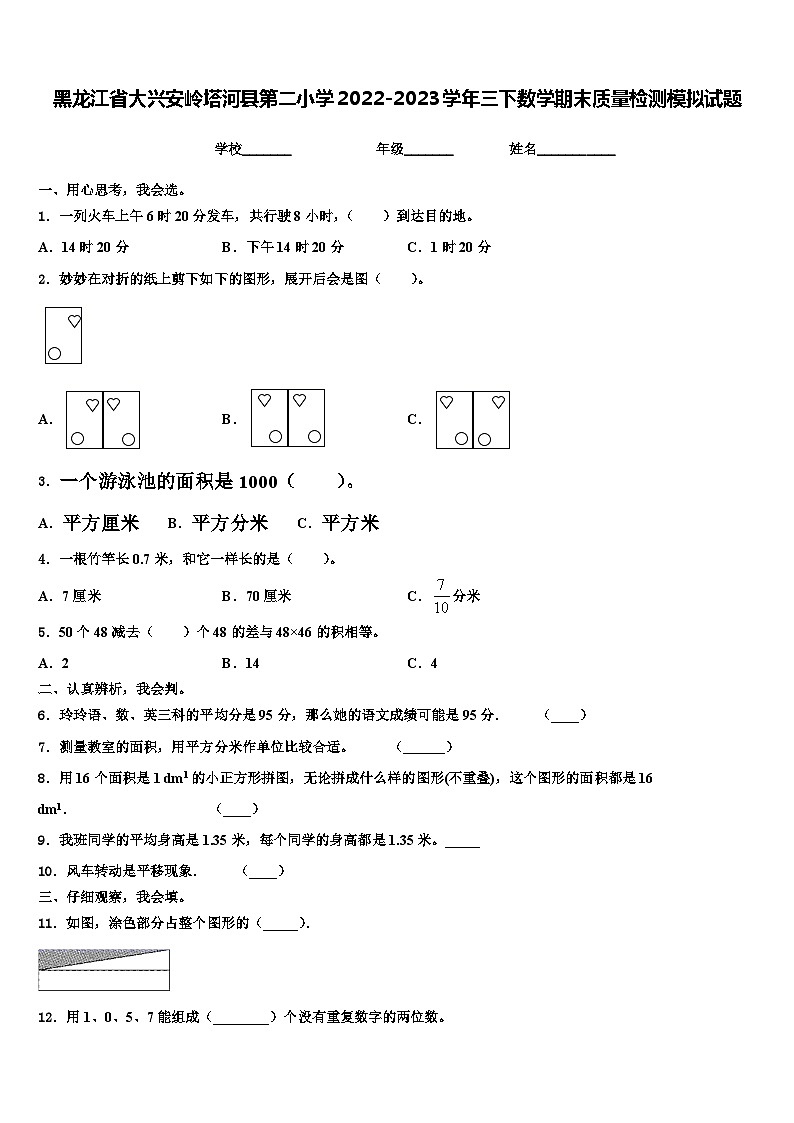 黑龙江省大兴安岭塔河县第二小学2022-2023学年三下数学期末质量检测模拟试题含解析第1页