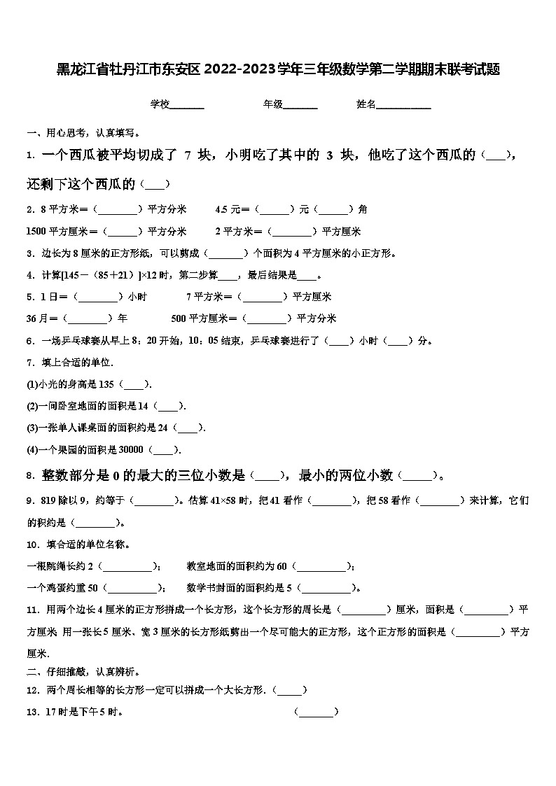 黑龙江省牡丹江市东安区2022-2023学年三年级数学第二学期期末联考试题含解析第1页