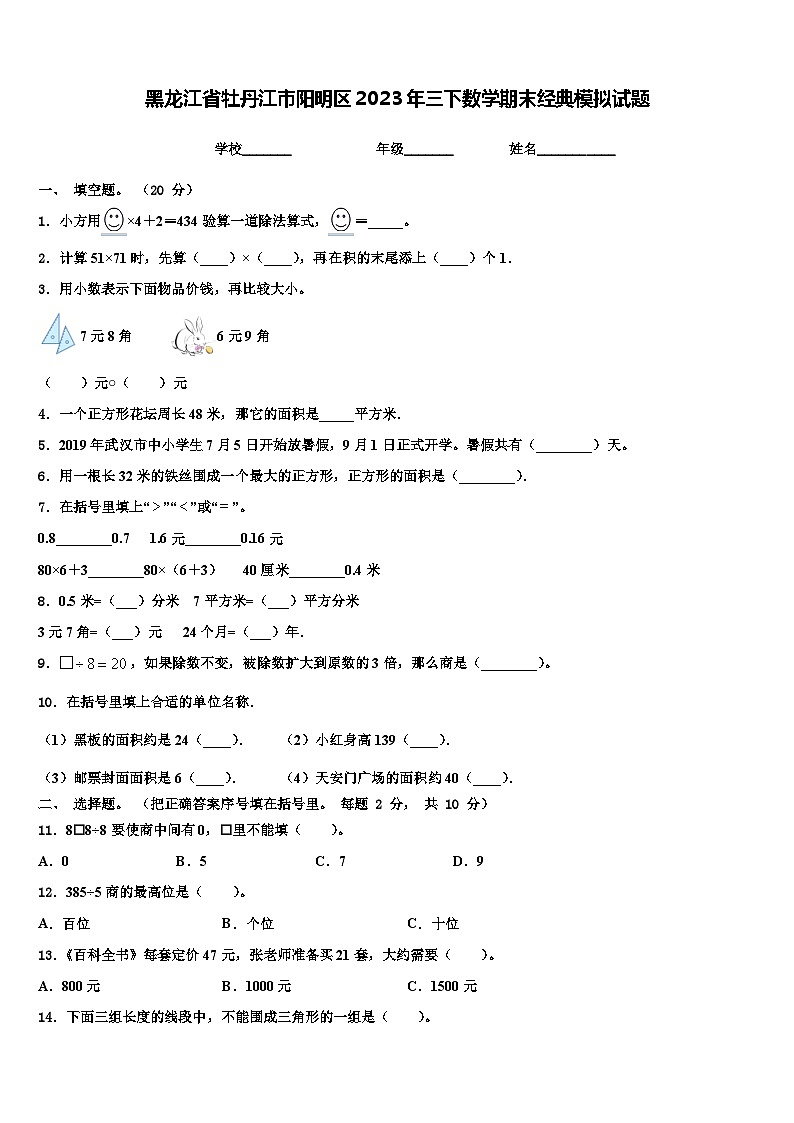 黑龙江省牡丹江市阳明区2023年三下数学期末经典模拟试题含解析第1页