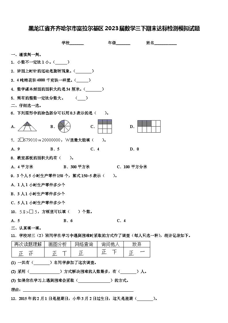 黑龙江省齐齐哈尔市富拉尔基区2023届数学三下期末达标检测模拟试题含解析第1页