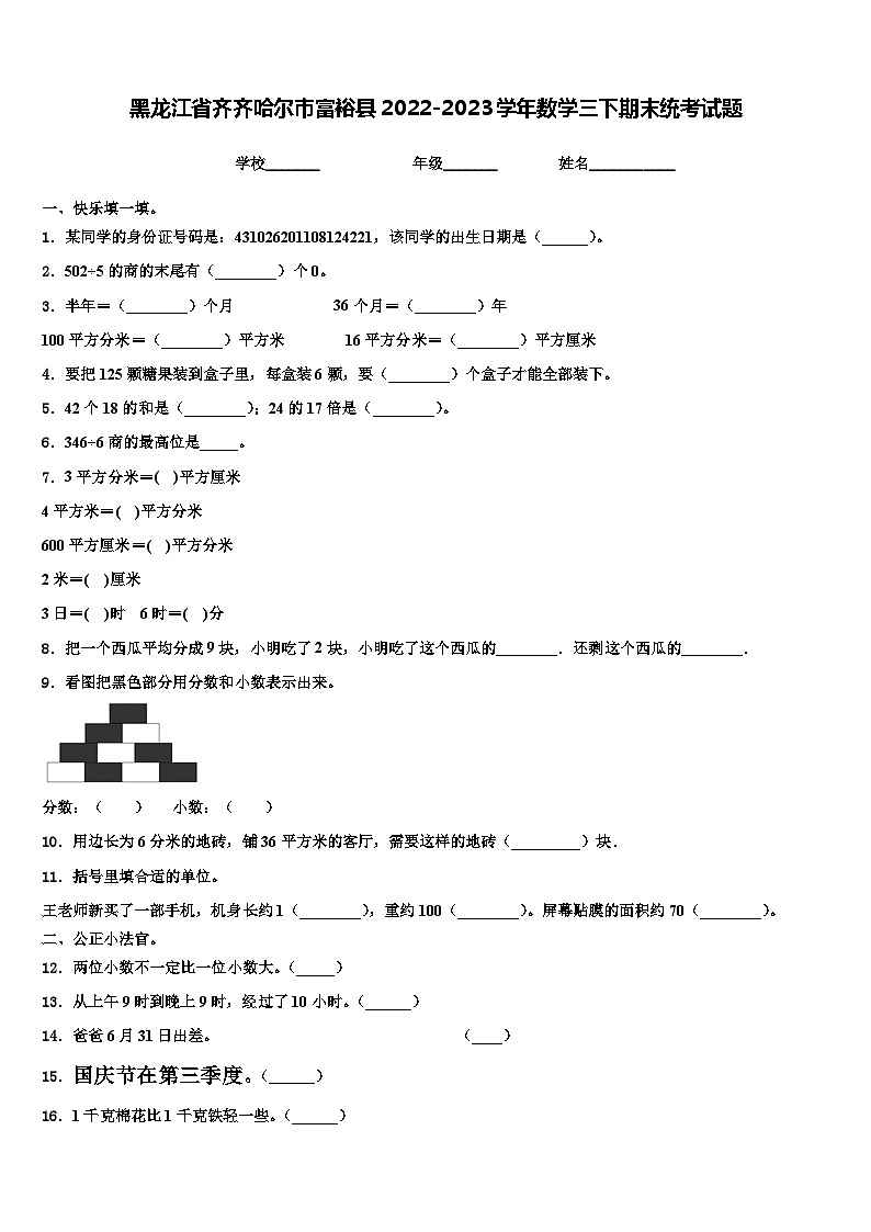 黑龙江省齐齐哈尔市富裕县2022-2023学年数学三下期末统考试题含解析01