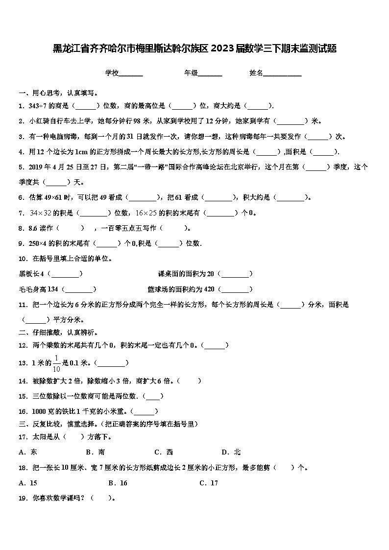 黑龙江省齐齐哈尔市梅里斯达斡尔族区2023届数学三下期末监测试题含解析第1页