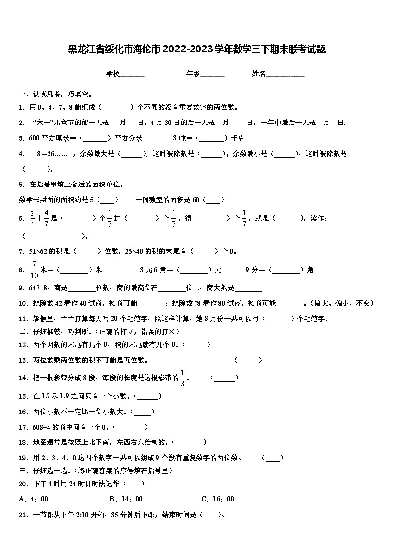 黑龙江省绥化市海伦市2022-2023学年数学三下期末联考试题含解析第1页