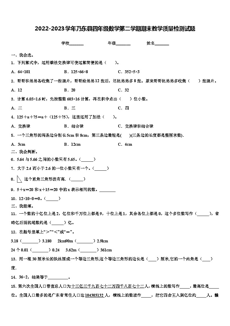 2022-2023学年乃东县四年级数学第二学期期末教学质量检测试题含解析第1页