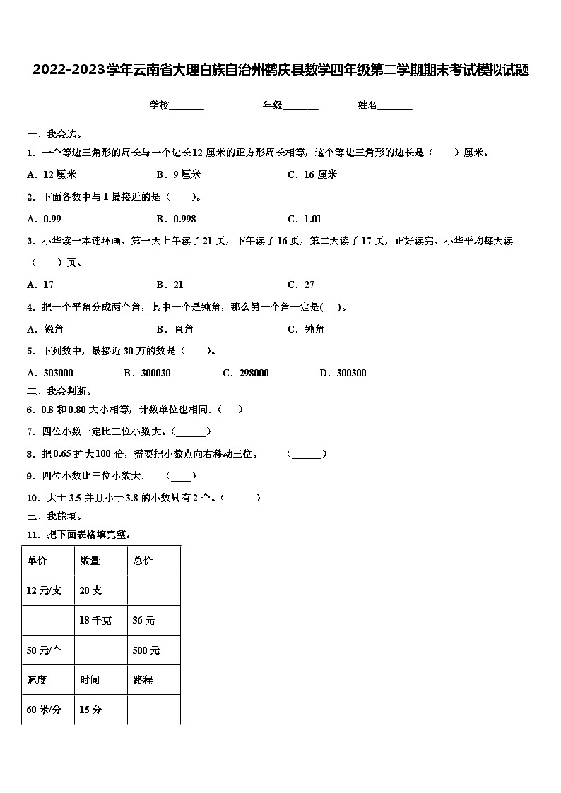 2022-2023学年云南省大理白族自治州鹤庆县数学四年级第二学期期末考试模拟试题含解析第1页