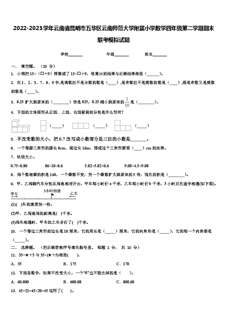 2022-2023学年云南省昆明市五华区云南师范大学附属小学数学四年级第二学期期末联考模拟试题含解析第1页