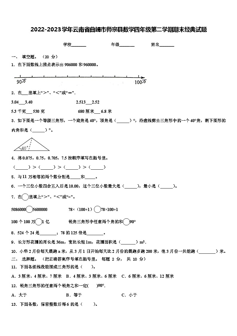 2022-2023学年云南省曲靖市师宗县数学四年级第二学期期末经典试题含解析01