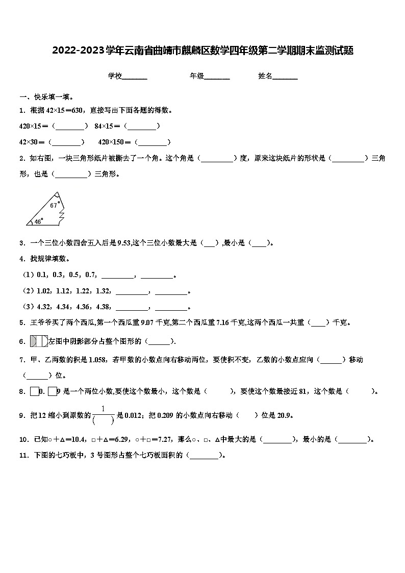 2022-2023学年云南省曲靖市麒麟区数学四年级第二学期期末监测试题含解析第1页