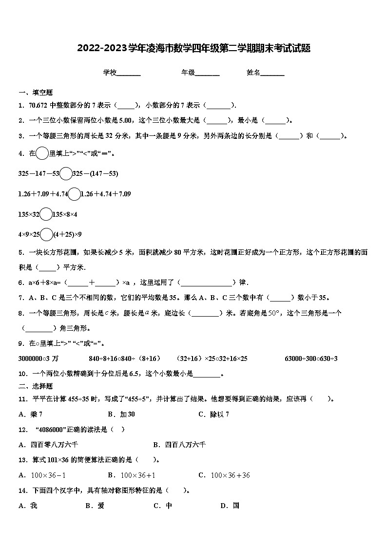 2022-2023学年凌海市数学四年级第二学期期末考试试题含解析第1页