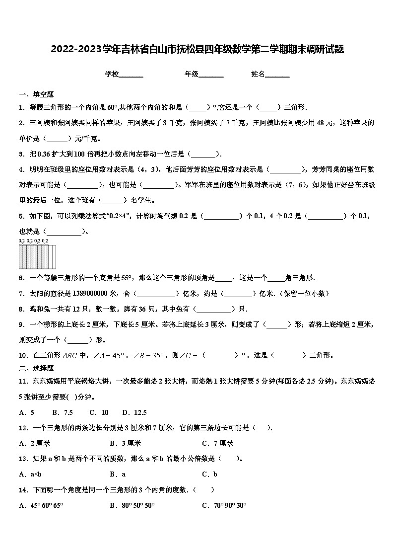 2022-2023学年吉林省白山市抚松县四年级数学第二学期期末调研试题含解析01