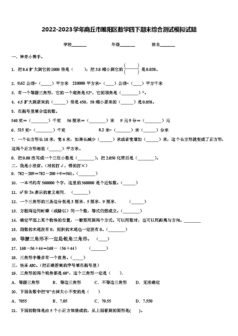 2022-2023学年商丘市睢阳区数学四下期末综合测试模拟试题含解析第1页