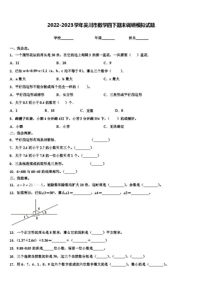 2022-2023学年吴川市数学四下期末调研模拟试题含解析第1页