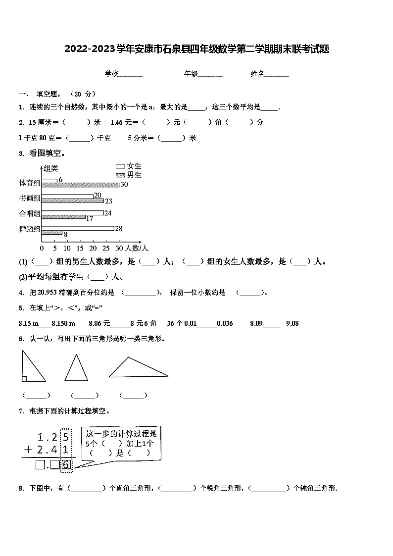 2022-2023学年安康市石泉县四年级数学第二学期期末联考试题含解析第1页