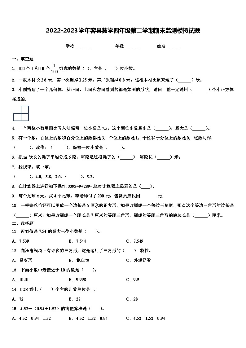 2022-2023学年容县数学四年级第二学期期末监测模拟试题含解析第1页
