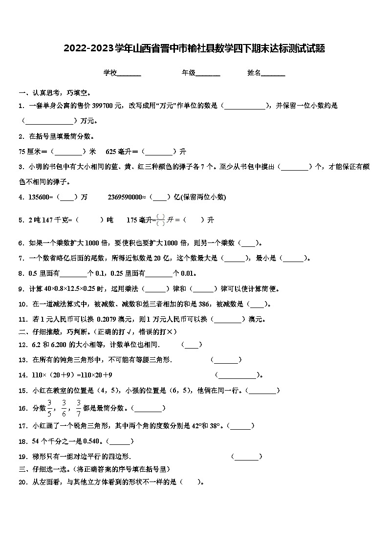 2022-2023学年山西省晋中市榆社县数学四下期末达标测试试题含解析第1页