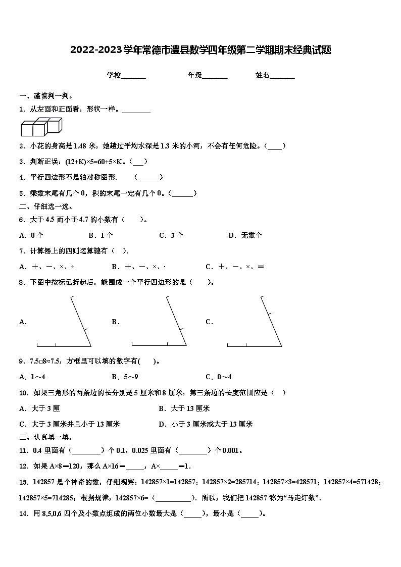2022-2023学年常德市澧县数学四年级第二学期期末经典试题含解析01