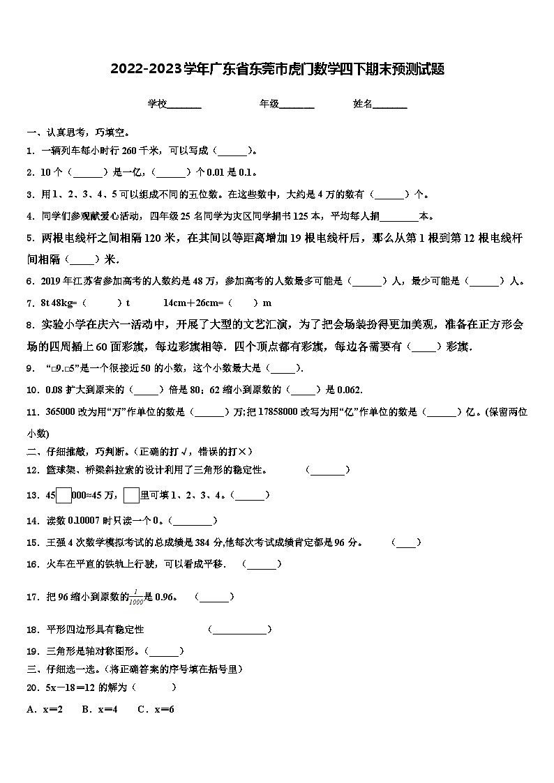 2022-2023学年广东省东莞市虎门数学四下期末预测试题含解析第1页