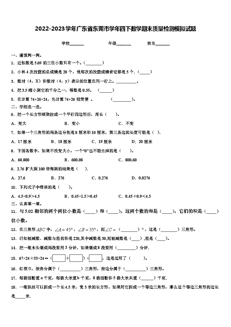 2022-2023学年广东省东莞市学年四下数学期末质量检测模拟试题含解析第1页