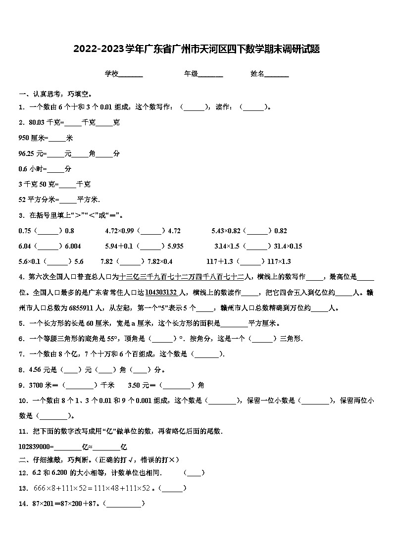 2022-2023学年广东省广州市天河区四下数学期末调研试题含解析第1页