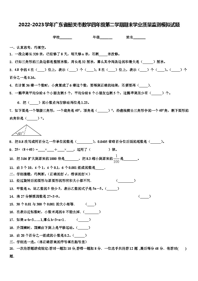 2022-2023学年广东省韶关市数学四年级第二学期期末学业质量监测模拟试题含解析01