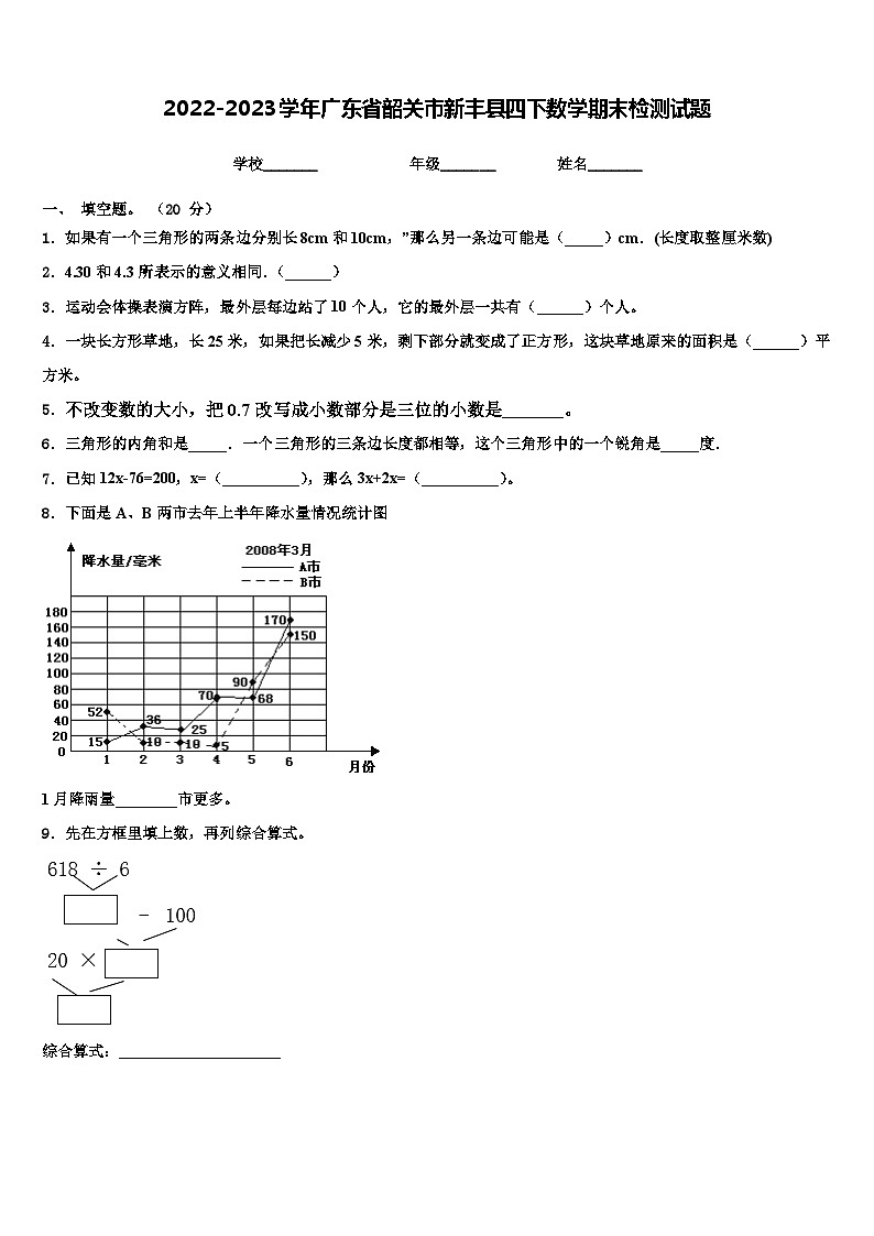 2022-2023学年广东省韶关市新丰县四下数学期末检测试题含解析第1页